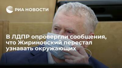 В ЛДПР опровергли сообщения, что лидер партии Жириновский перестал узнавать окружающих