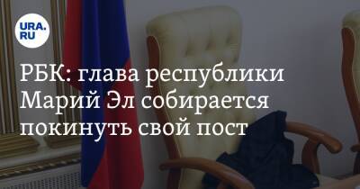 РБК: глава республики Марий Эл собирается покинуть свой пост