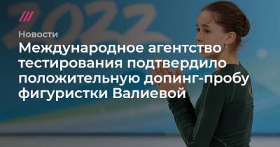Международное агентство тестирования подтвердило положительную допинг-пробу фигуристки Валиевой