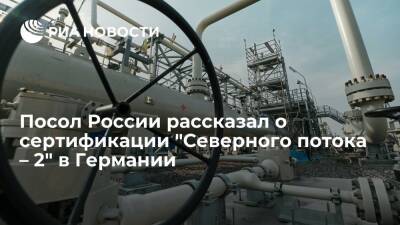 Сергей Нечаев - Посол Нечаев: Россия рассчитывает на возобновление сертификации "Северного потока – 2" - ria.ru - Москва - Россия - США - Украина - Германия - Берлин