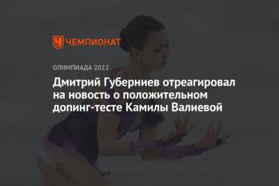 Дмитрий Губерниев отреагировал на новость о положительном допинг-тесте Камилы Валиевой