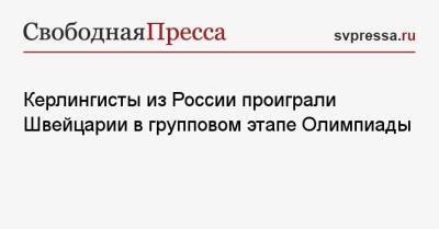 Керлингисты из России проиграли Швейцарии в групповом этапе Олимпиады