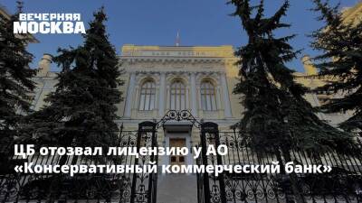 ЦБ отозвал лицензию у АО «Консервативный коммерческий банк» - vm.ru - Россия
