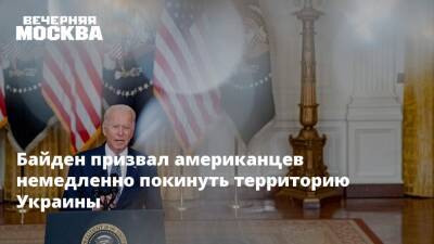 Байден призвал американцев немедленно покинуть территорию Украины