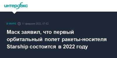 Илон Маск - Маск заявил, что первый орбитальный полет ракеты-носителя Starship состоится в 2022 году - interfax.ru - Москва - США - Техас