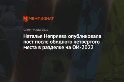 Наталья Непряева опубликовала пост после обидного четвёртого места в разделке на ОИ-2022