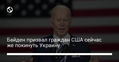 Байден призвал граждан США сейчас же покинуть Украину