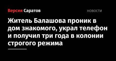 Житель Балашова проник в дом знакомого, украл телефон и получил три года в колонии строгого режима