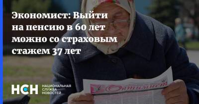 Лариса Сорокина - Экономист: Выйти на пенсию в 60 лет можно со страховым стажем 37 лет - nsn.fm - Россия