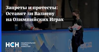 Запреты и протесты: Оставят ли Валиеву на Олимпийских Играх