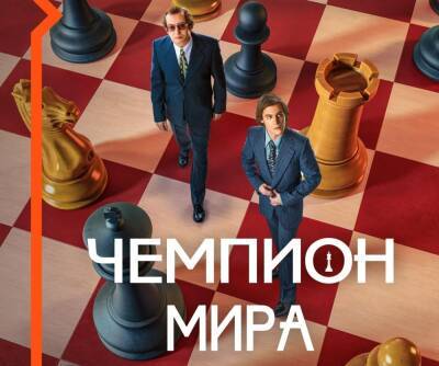 Константин Хабенский - Анатолий Карпов - Алексей Сидоров - Иван Янковский - Дмитрий Олейников - Wink расскажет историю о знаменитом шахматном поединке в фильме «Чемпион мира» - sib.fm - Россия - Швейцария - Филиппины