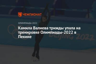 Камила Валиева трижды упала на тренировке Олимпиады-2022 в Пекине