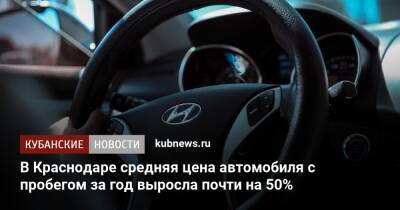 В Краснодаре средняя цена автомобиля с пробегом за год выросла почти на 50%