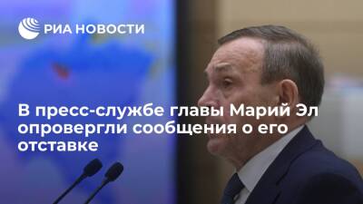 В пресс-службе губернатора Марий Эл Евстифеева опровергли сообщения о его отставке