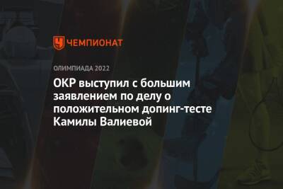 ОКР выступил с большим заявлением по делу о положительном допинг-тесте Камилы Валиевой