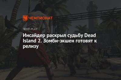 Инсайдер раскрыл судьбу Dead Island 2. Зомби-экшен готовят к релизу
