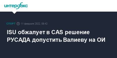 ISU обжалует в CAS решение РУСАДА допустить Валиеву на ОИ
