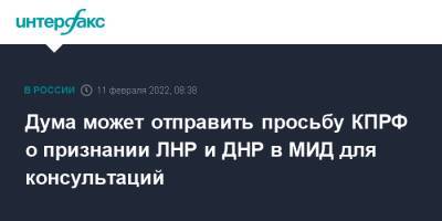 Дума может отправить просьбу КПРФ о признании ЛНР и ДНР в МИД для консультаций