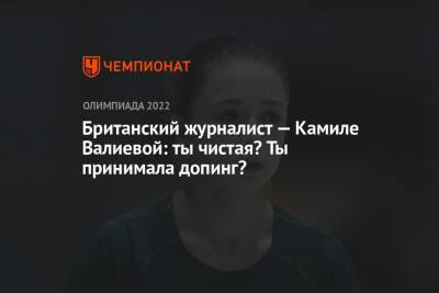 Британский журналист — Камиле Валиевой: ты чистая? Ты принимала допинг?