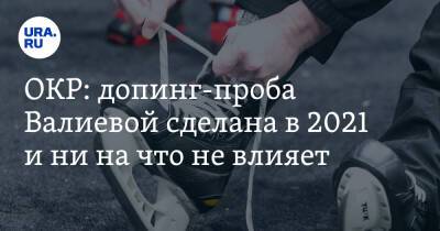 ОКР: допинг-проба Валиевой сделана в 2021 и ни на что не влияет