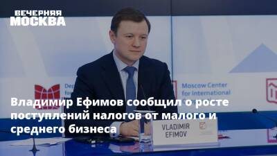 Владимир Ефимов сообщил о росте поступлений налогов от малого и среднего бизнеса