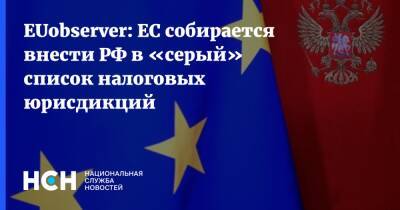 EUobserver: ЕС собирается внести РФ в «серый» список налоговых юрисдикций