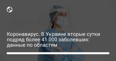 Коронавирус. В Украине вторые сутки подряд более 41 000 заболевших: данные по областям