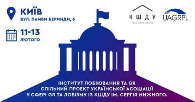 В Киеве состоится тренинг «Институт Лоббирования и GR»