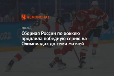 Сборная России по хоккею продлила победную серию на Олимпиадах до семи матчей