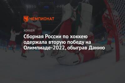 Сборная России по хоккею одержала вторую победу на Олимпиаде-2022, обыграв Данию