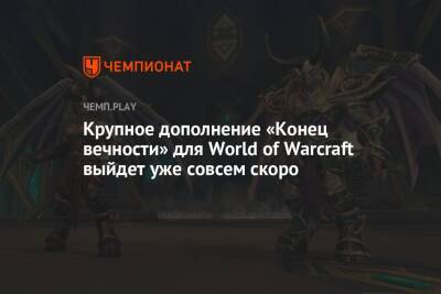 Крупное дополнение «Конец вечности» для World of Warcraft выйдет уже совсем скоро