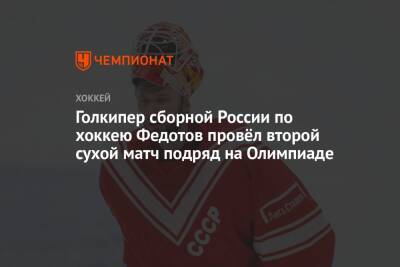 Голкипер сборной России по хоккею Федотов провёл второй сухой матч подряд на Олимпиаде