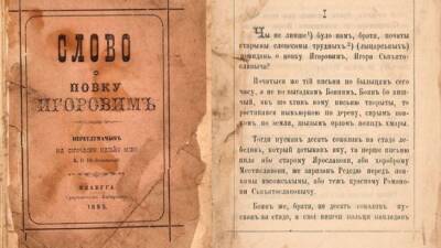 Первое издание «Слова о полку Игореве» ушло с молотка на аукционе за 3, 4 млн рублей