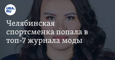 Челябинская спортсменка попала в топ-7 журнала моды. Скрин
