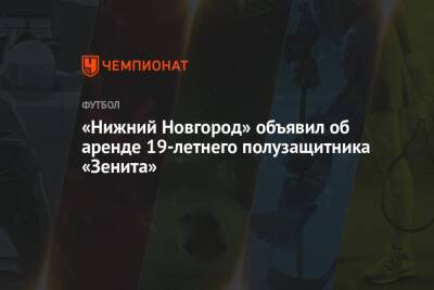 «Нижний Новгород» объявил об аренде 19-летнего полузащитника «Зенита»