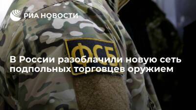 ФСБ разоблачила новую сеть подпольных торговцев оружием в 20 регионах России
