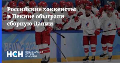 Российские хоккеисты в Пекине обыграли сборную Дании