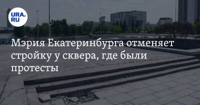 Мэрия Екатеринбурга отменяет стройку у сквера, где были протесты. Инсайд URA.RU подтвердился