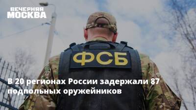 В 20 регионах России задержали 87 подпольных оружейников