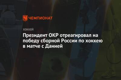Президент ОКР отреагировал на победу сборной России по хоккею в матче с Данией