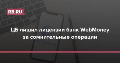 ЦБ лишил лицензии банк WebMoney за сомнительные операции - rb.ru