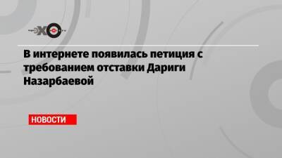 Нурсултан Назарбаев - Дарига Назарбаева - В интернете появилась петиция с требованием отставки Дариги Назарбаевой - echo.msk.ru - Казахстан