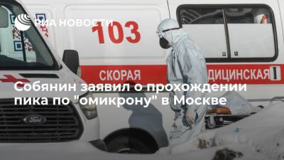 Мэр Собянин: пик заболеваемости "омикроном" в Москве, очевидно, прошел