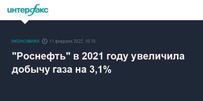 "Роснефть" в 2021 году увеличила добычу газа на 3,1%