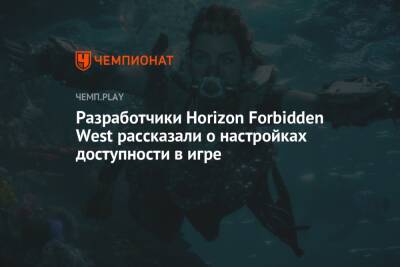 Разработчики Horizon Forbidden West рассказали о настройках доступности в игре