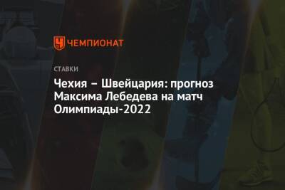 Чехия – Швейцария: прогноз Максима Лебедева на матч Олимпиады-2022