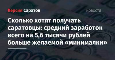 Сколько хотят получать саратовцы: средний заработок всего на 5,6 тысячи рублей больше желаемой «минималки»