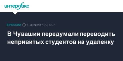 В Чувашии передумали переводить непривитых студентов на удаленку