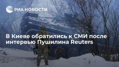 МИД и Минкультуры Украины обратились к СМИ после интервью главы ДНР Пушилина Reuters