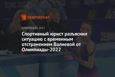 Спортивный юрист разъяснил ситуацию с временным отстранением Валиевой от Олимпиады-2022